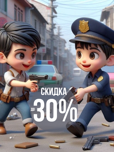 До 30% на игровые наборы для мальчиков