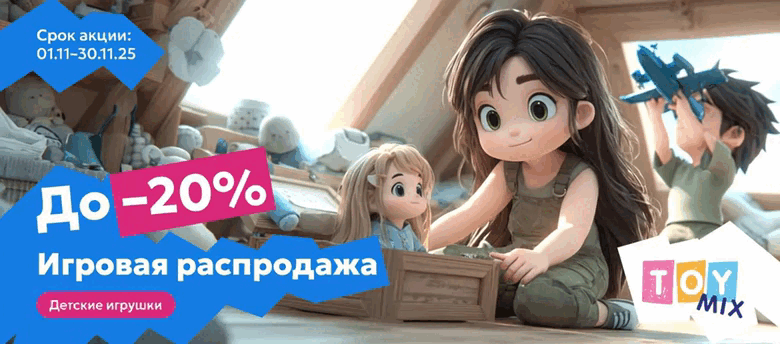 игрушки 20%