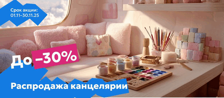 канцелярия 30%