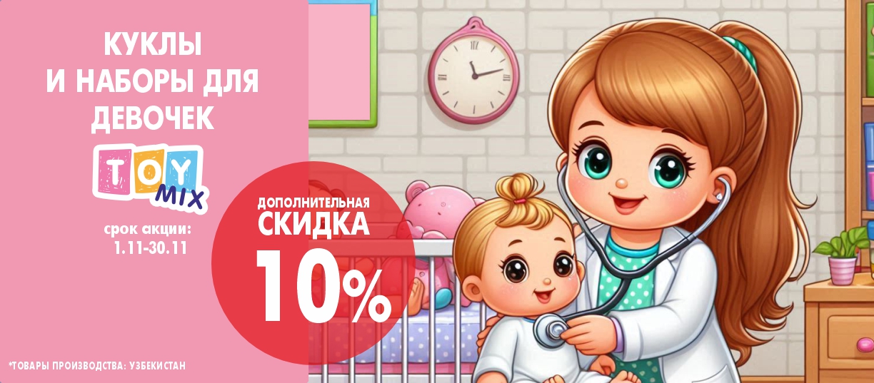 куклы и наборы для девочек 10%